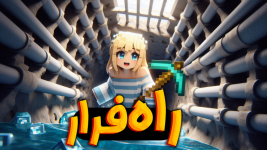  استریم ماینکرفت: فرار از زندان - ملینا بلیک - فصل ۱ - راه فرار پیدا کردیم !؟