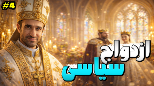  استریم توتال وار: مدیوال ۲ - د رد وایپر - فصل ۱ - ازدواج سیاسی