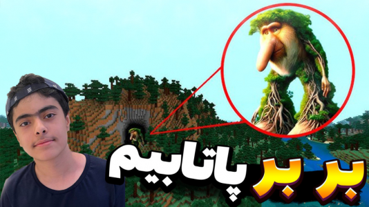  استریم ماینکرفت: تونگ تونگ - جکسن - فصل ۱ - باب اسفنجی و پاتریک و بربر پاتابیم
