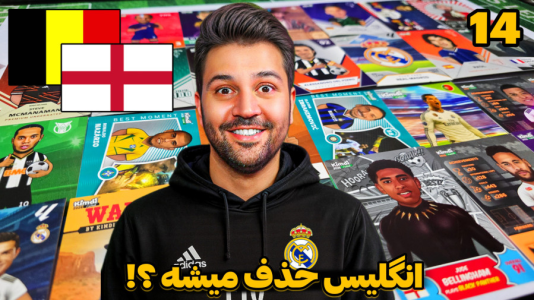 سریال جام کیمدی رضیتایم - فصل ۱ - انگلیس بلژیک بازی حساس جام ملتها!