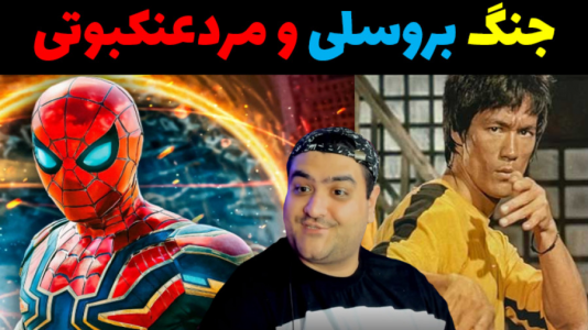  استریم نبرد ژله‌ای‌های ابرقهرمان - پرهام گیم پلی - فصل ۱ - جنگ ژله‌ای فینال بروسلی و مردعنکبوتی