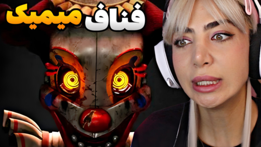  استریم پنج شب با فردی: راز میمیک - شادی فاکس - فصل ۱ - قسمت ۲