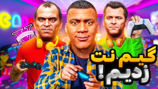  استریم جی‌تی‌ای ۵: شغل‌های مختلف - نیموش - فصل ۱ - فرانکلین و مایکل و ترور گیم نت باز کردن