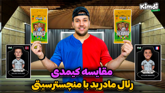 سریال آنباکس جدیدترین ‌کیمدی‌ها - رضیتایم - فصل ۱ - مقایسه کیمدی رئال مادرید با کیمدی منچسترسیتی