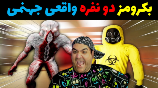  استریم بک رومز واقعی - پرهام گیم پلی - فصل ۱ - قسمت ۵