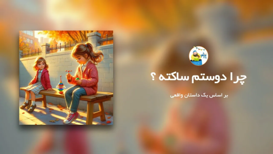 سریال قصه‌های پیژام - فصل ۱ - چرا دوستم ساکته