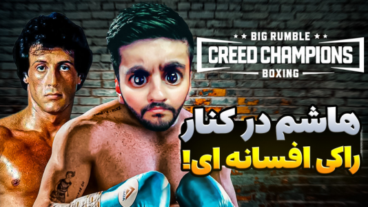  بازی‌های خنده‌دار با هاشم گلی - فصل ۱ - مسابقه با شخصیت های اساطیری