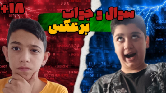 سریال چالش دو نفره - ابوالفضل کینگ - فصل ۱ - چالش سوال و جواب برعکس