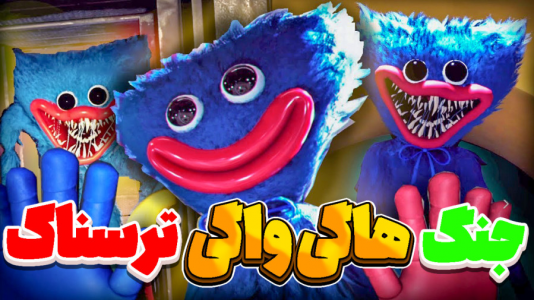  استریم نبرد ژله‌ای - المورس ایکس‌دی - فصل ۱ - مبارزه هاگی واگی با پاپی پلی تایم