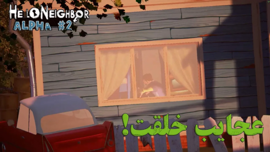  استریم سلام همسایه ۱ - تاپ‌پلیر - فصل ۱ - عجایب خلقت!