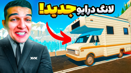  استریم ویدیوهای باحال و خفن - امیر رادون - فصل ۱ - با کمپر باید بریم