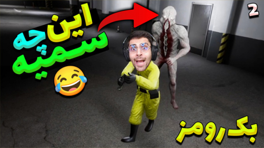  استریم بک رومز - RIP - فصل ۱ - این چه سمیه