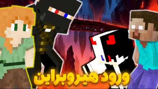  استریم ماینکرفت: سروایول - ارشیا گیم - فصل ۱ - ورود هیروبراین
