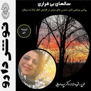 پادکست نوش‌دارو - فصل ۱ - اپیزود ۵۳ - سالهای بی قراری