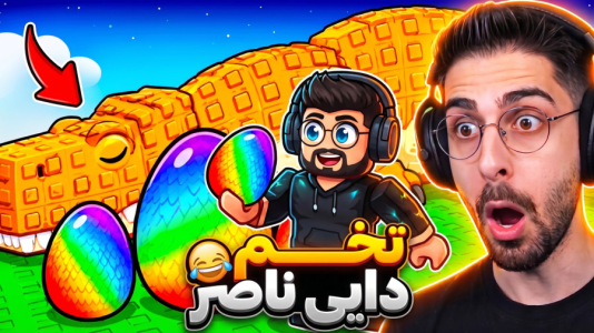  استریم روبلاکس سری چهارم - RIP - فصل ۱ - رقابت سنگین برای تخم دایی ناصر