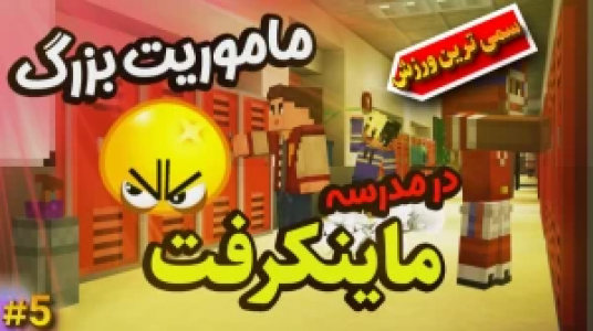  استریم ماموریت بزرگ در مدرسه ماینکرفت - ال تنتا - فصل ۱ - ماموریت بزرگ در مدرسه ۵