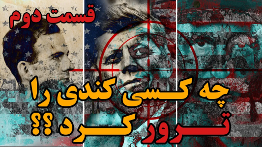 سریال ویدئوهای علمی، ترسناک و ماورالطبیعه ۲ - جعبه‌ی سیاه - فصل ۱ - چه کسی کندی را ترور کرد