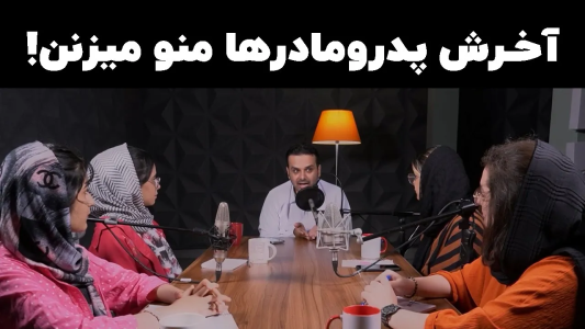 سریال مجموعه انگیزشی و شغلی - کار نکن - فصل ۱ - آخرش پدرومادرها منو میزنن!