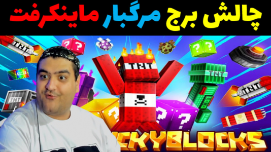  استریم ماینکرفت: چالش دو نفره - پرهام گیم پلی - فصل ۱ - برج مرگبار