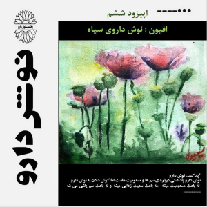 پادکست نوش‌دارو - فصل ۱ - اپیزود ۷ - افیون : نوش داروی سیاه