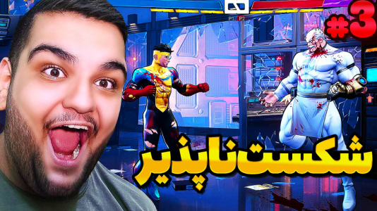  استریم شکست‌ناپذیر - گیمین - فصل ۱ - شکست ناپذیر vs فاتح