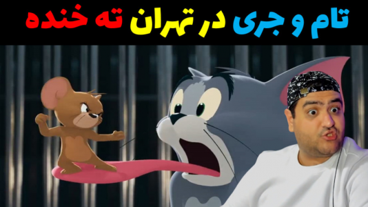  استریم ماینکرفت: تام و جری - پرهام گیم پلی - فصل ۱ - تام و جری در تهران