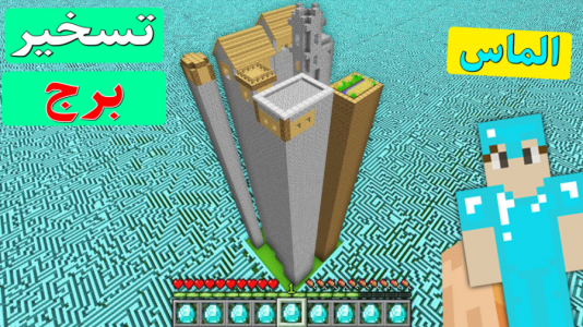  استریم ماینکرفت: دایموند - اچ کی ام گیم - فصل ۱ - تسخیر برج