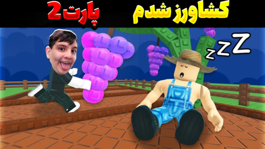  استریم روبلاکس سری دوم - اندرعلی - فصل ۱ - کشاورزی زدم ۲