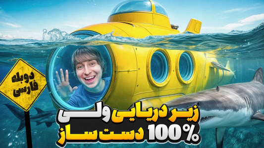 سریال متیو بیم ۲ - کژوان - فصل ۱ - خطرناک ترین زیر دریایی دست ساز در تاریخ