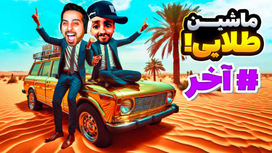  استریم مسافرت طولانی - هاشم گلی - فصل ۱ - قسمت ۱۷