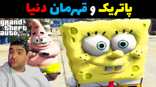  استریم جی‌تی‌ای ۵ داستانی: پاتریک و شرک - پرهام گیم پلی - فصل ۱ - پاتریک و قهرمان دنیا در ماینکرفت