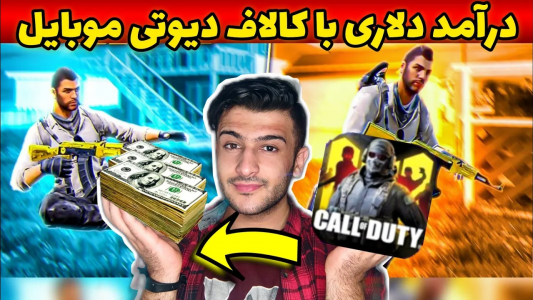  استریم کال آف دیوتی: ترفندهای موبایل - آرمین عزیزی - فصل ۱ - کسب درآمد دلاری از کالاف