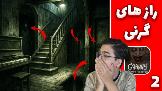  استریم گرنی: مادربزرگ قاتل - مهدی بیزیکسر - فصل ۱ - رازهای خونه‌ی مادر بزرگ قاتل؟!