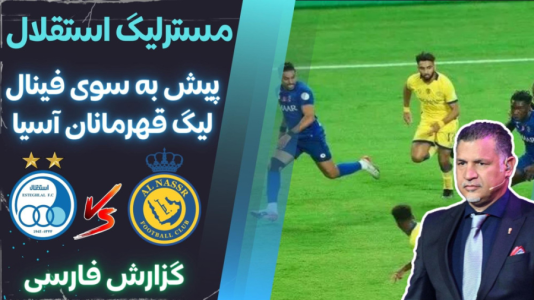  استریم پی‌اس ۲۰۲۱: مستر لیگ استقلال با علی دایی - هاژ وحید - فصل ۱ - استقلال و النصر