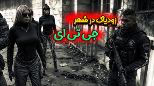  استریم جی‌تی‌ای ۵: ماجراهای عجیب گنگ - ملینا بلیک - فصل ۱ - قسمت ۴