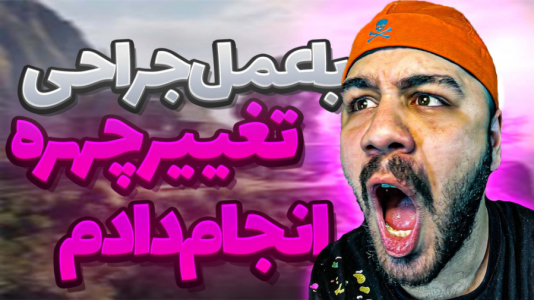  استریم جی‌تی‌ای ۵: رول پلی آنلاین ۳ - عمو هیتمن - فصل ۱ - بهترین تغیر چهره دنیا