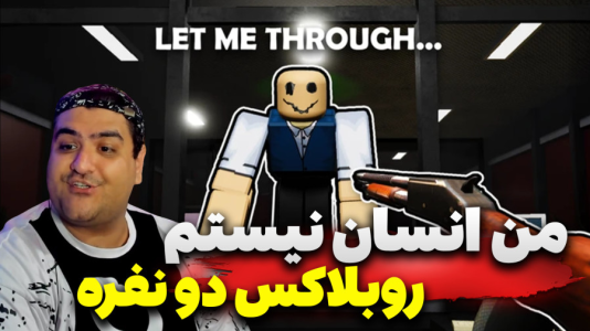  استریم روبلاکس دو نفره ۵ - پرهام گیم پلی - من انسان نیستم ترسناک - قسمت ۱