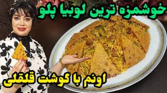 سریال انواع پلو - ایستگاه شکموها - انواع پلو - لوبیا پلو با گوشت قلقلی