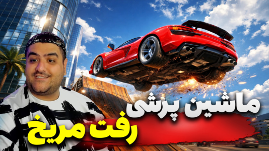  استریم جی‌تی‌ای ۵: ماشین پرشی - پرهام گیم پلی - فصل ۱ - قسمت ۴