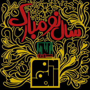 پادکست آلبوم - فصل ۱ - سال نومون رو به جلو مثل پراگرسیو / غافلگیرکننده مثل جز