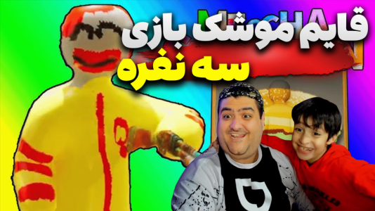  استریم قایم‌باشک آفتاب‌پرست سه نفره - پرهام گیم پلی - فصل ۱ - قسمت ۱