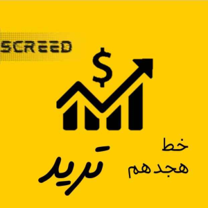  پادکست علمی اسکرید - فصل ۱ - خط هجدهم - تريد