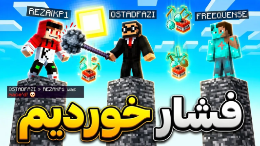  استریم ماینکرفت: چالش آیتم‌های تصادفی - رضا کی‌پی۱ - فصل ۱ - فقط شانس می‌تونه نجاتت بده! هر ۱۰ ثانیه یک آیتم رندوم