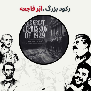  پادکست صدای تاریخ - فصل ۱ - اپیزود ۴۴ - رکورد بزرگ ، اَبَر فاجعه(بخش پایانی)