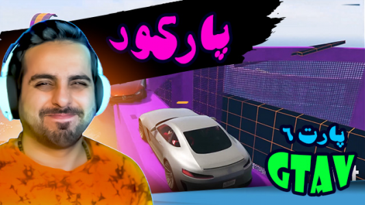  استریم جی‌تی‌ای ۵ - علی کامیکس - فصل ۱ - قسمت ۳۱ - پارکور ۶