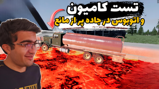  استریم بازسازی ماشین ۳ - سناتور هادی - فصل ۱ - تست کامیون و اتوبوس در جاده پر از مانع