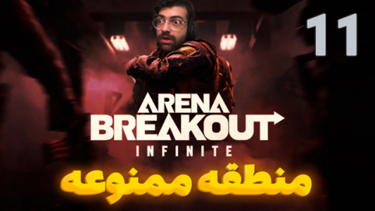  استریم آرنا برک آوت - عمو ایمان - فصل ۱ - ورود به منطقه قرمز بازی