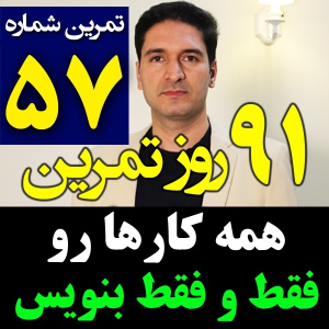  پادکست مدیریت زمان و برنامه‌ریزی - نظم - فصل ۱ - اپیزود ۵۷ - همه افکار و کارهات رو فقط بنویس