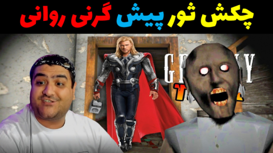  استریم گرنی داستانی - پرهام گیم پلی - گرنی داستانی - چکش ثور پیش گرنی