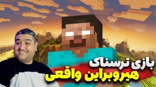 استریم ماینکرفت: هیروبراین - پرهام گیم پلی - هیروبراین واقعی - قسمت ۱